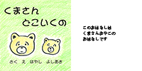 絵本くまさん表紙