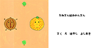 たねさんはみかんさん表紙