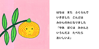 たねさんはみかんさん７ページ